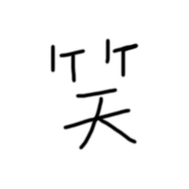 时间的灰烬