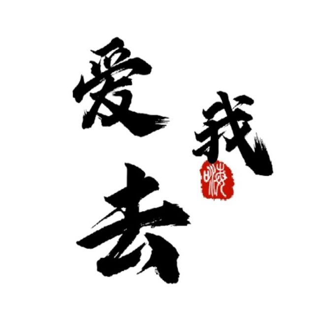 100364 爱我去