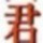 100612 〖股网君来〗