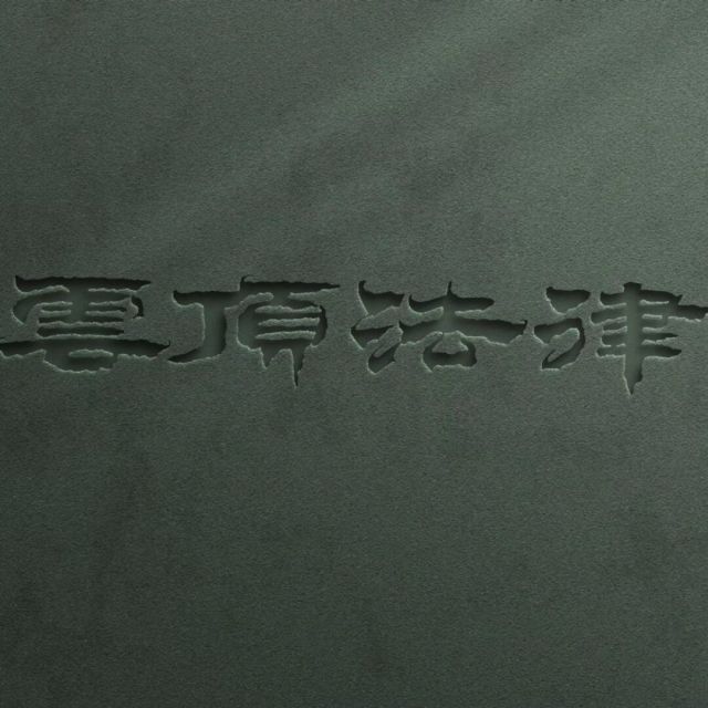 101088 四阿哥