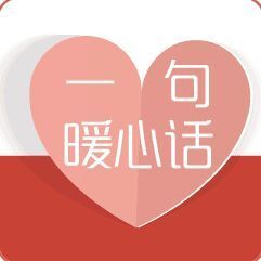 101378  一句暖心话