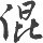 102795 神也暧昧