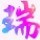 103542 笑脸