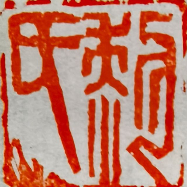 103983 /zhq零零痴