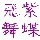 104314 @紫蝶@