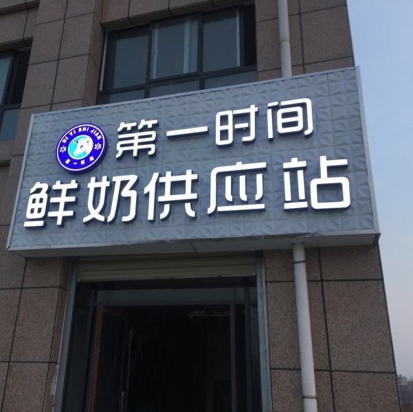 104650 第一时间鲜奶供应站