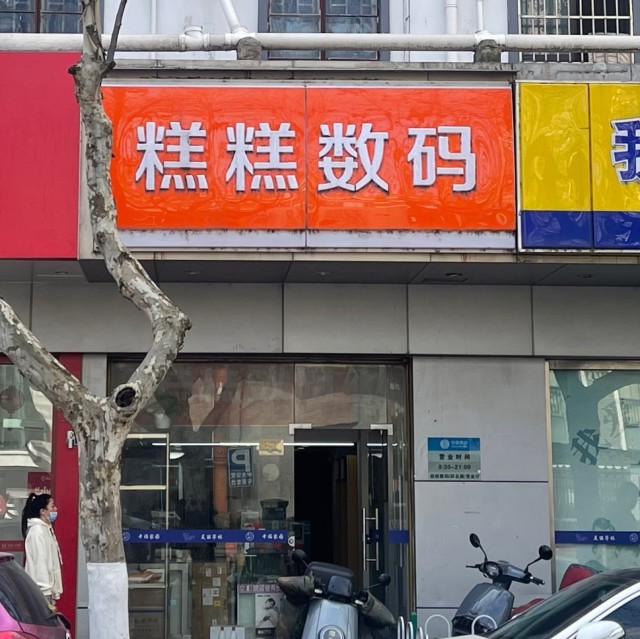 105299 糕糕の数码