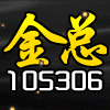 105306 纬来-金爷
