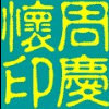 106186 周.慶.懷