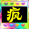 106284 Mr.疯