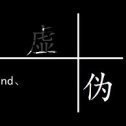 106301 ╰ 从有情到无情 ╮ 