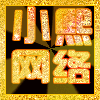 1065445 新宁小熙