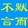 1065900 默而不言/db
