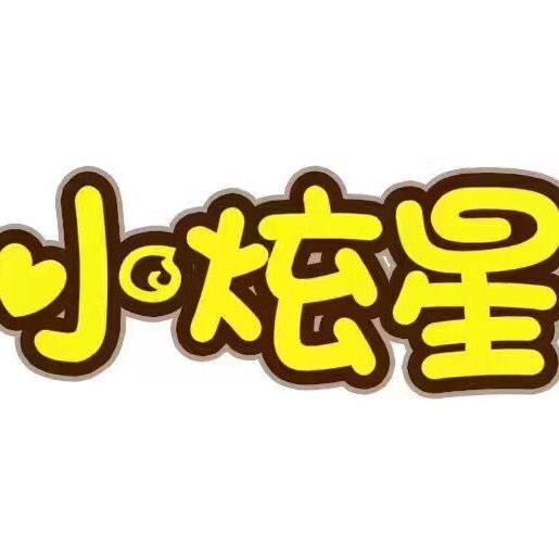 1065985 小炫星母婴（中国总经销）