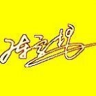10663201 流年