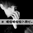 1066906 ╰卫家ゞ大少╮