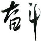 1067655 生活