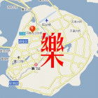 1067847 樂