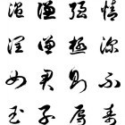 106825 子寧