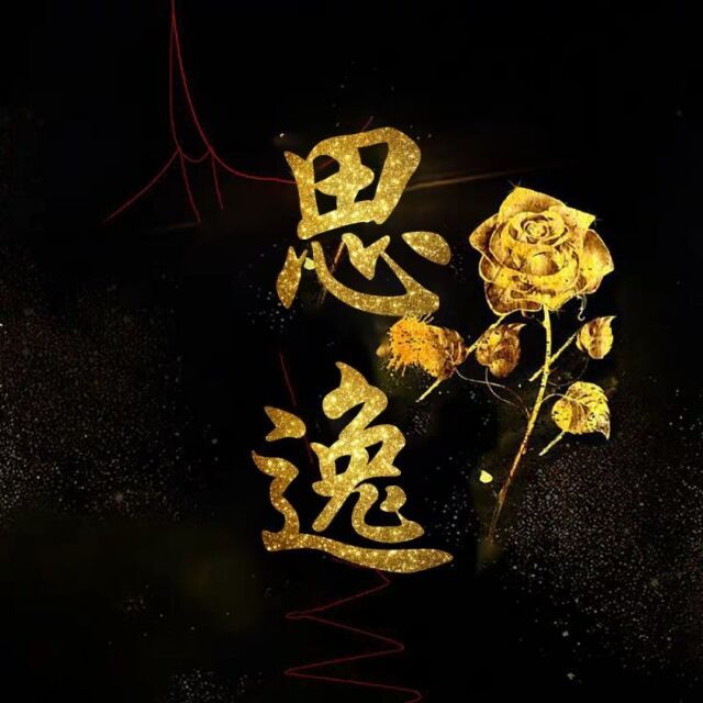 1069039 思逸
