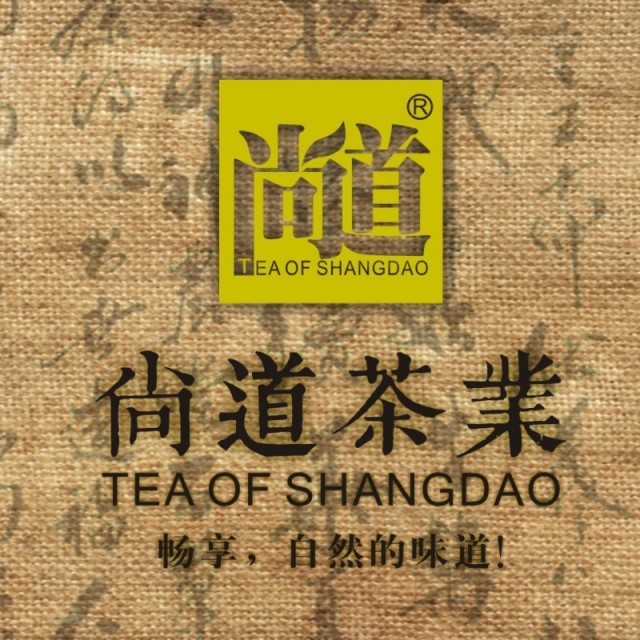 1069354 尚道茗茶·体验店