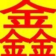 1069973 鑫