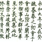 1070444 兰亭序
