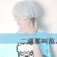 1071564 只想做个安静的美男子