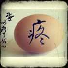 1073643 ゞ君今乄乐道