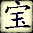 1074412 丶 阿宝