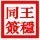 1076094 王稳同