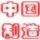 107620 中国制造