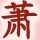 107658 萧扬