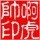 1076628 ㊣阿虎の: