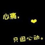 1076633 我就⒈颗心╮你们看着伤吧