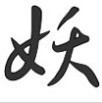1076852 丁得利