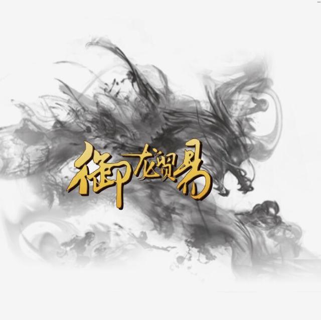 1077437 连云港御龙贸易有限公司