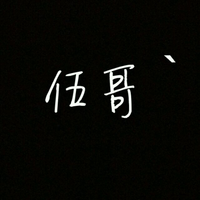 1077748 伍哥｀