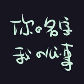 1078204 24k纯屌丝