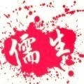 107898  儒生╮