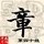 1079556 嗳妳365兲