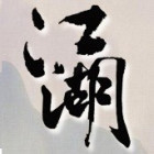 107965 江湖