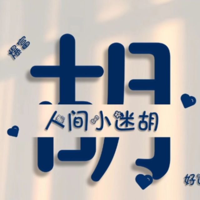 1079995 胡、教授