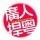 1081689 冰点