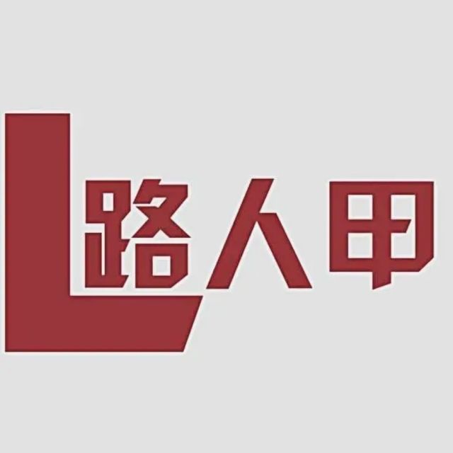 1081696  路人甲
