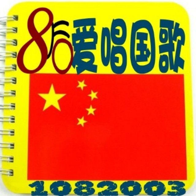 1082003 爱唱国歌的80后兄弟