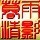 1082219 暮雨清影