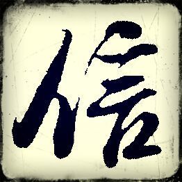 1083289 ○戒