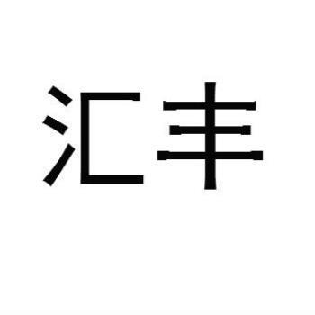1083388 广东汇丰药业有限公司