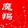 1084284 曹Sir